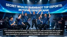 Secret Whales выбивают Top Esports. История переписана!