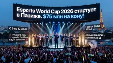 Esports World Cup 2026 стартует в Париже. $75 млн на кону!